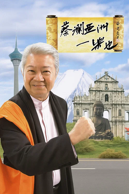 蔡澜亚洲一乐也 постер