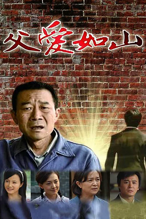 父爱如山 постер