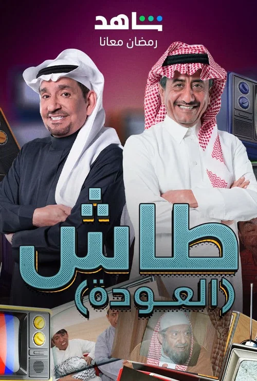 طاش ما طاش постер