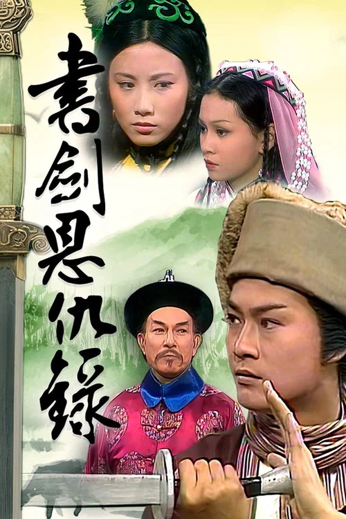 書劍恩仇錄 постер