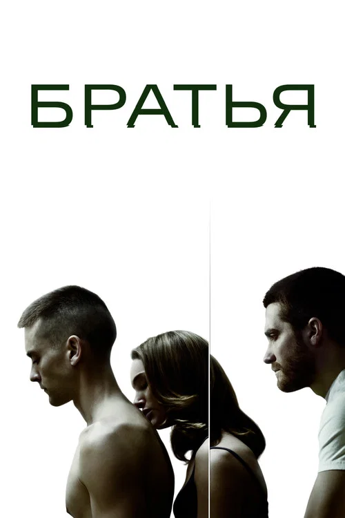 Братья постер