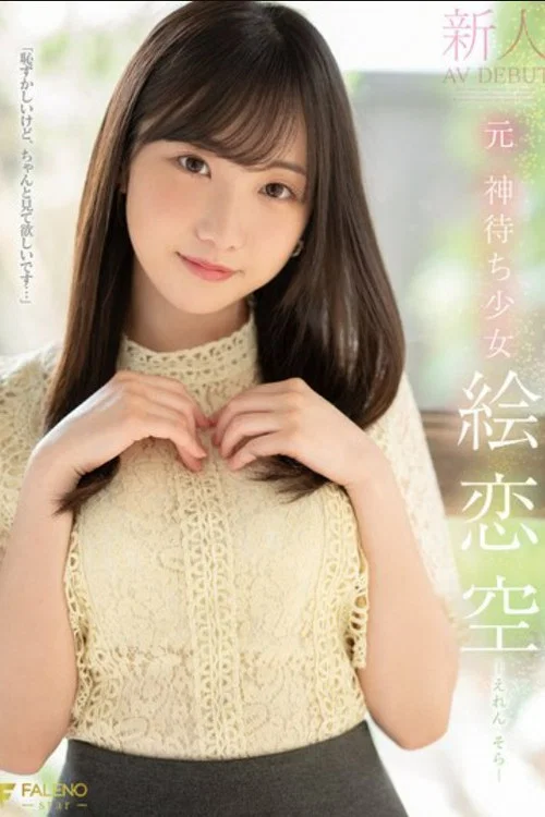 新人 元 神待ち少女 絵恋空 AV DEBUT постер