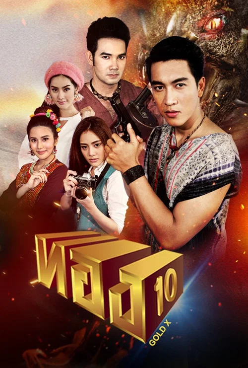 ทอง 10 постер