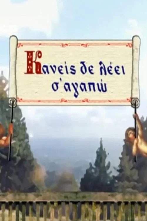 Κανείς Δε Λέει Σ' Αγαπώ постер