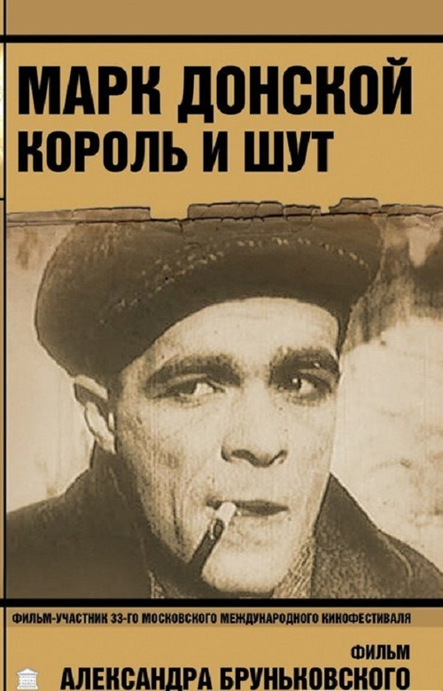 Марк Донской. Король и шут постер