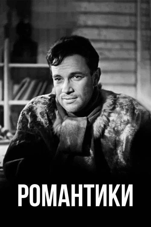 Романтики постер