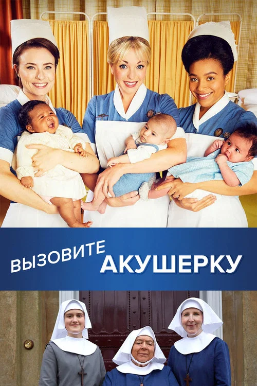 Вызовите акушерку постер