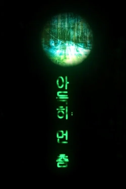 아득히 먼 춤 постер