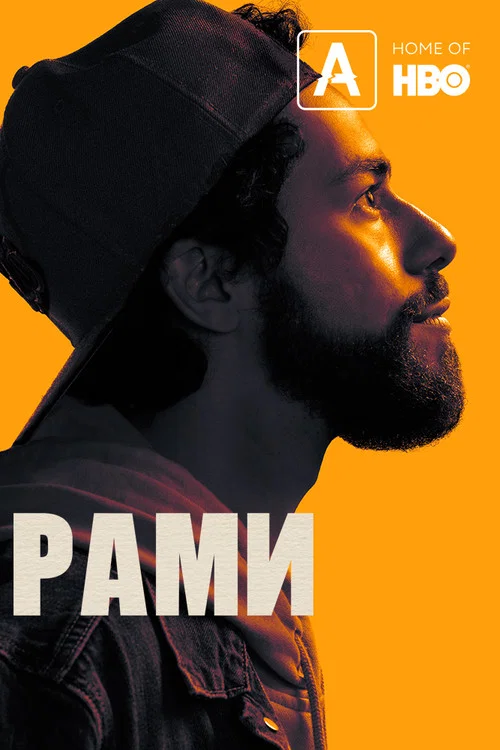 Рами постер