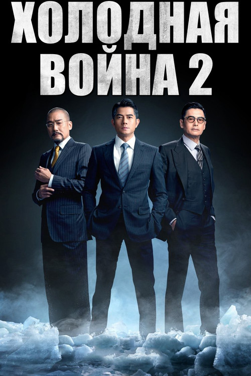 Холодная война 2 постер