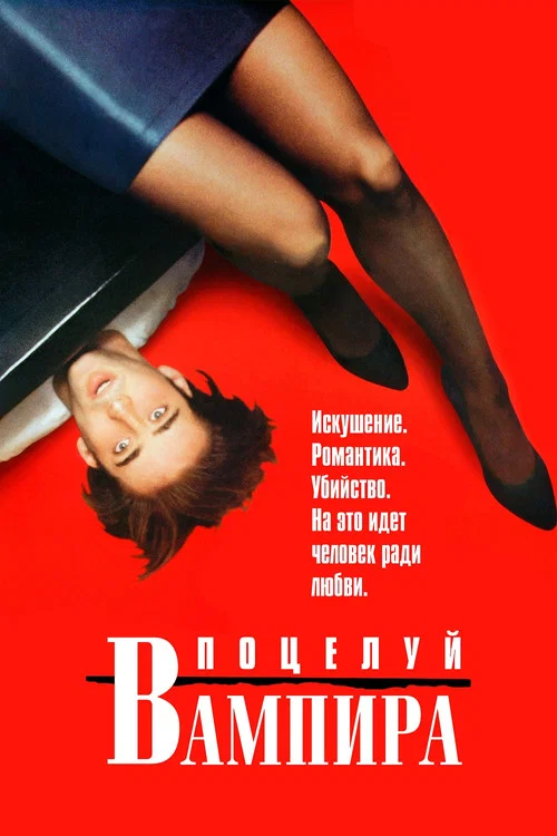 Поцелуй вампира постер
