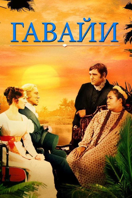 Гавайи постер