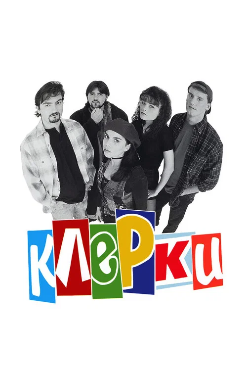 Клерки постер