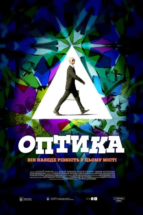 Оптика постер