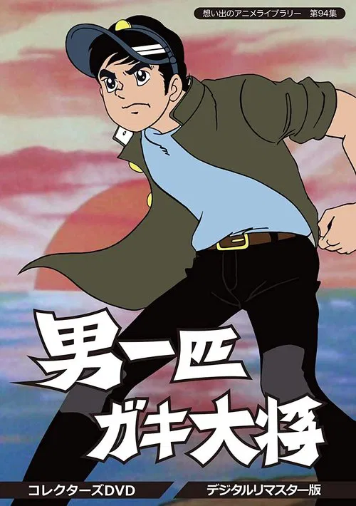 男一匹ガキ大将 постер