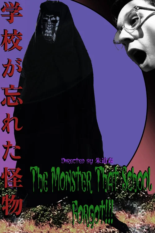 The Monster That School Forgot (学校が忘れた怪物) постер