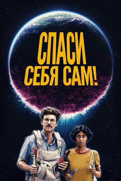 Спаси себя сам! постер