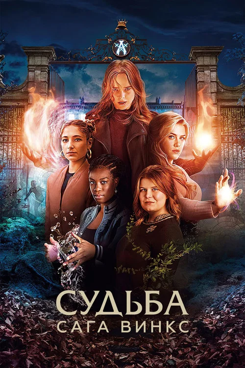 Судьба: сага Винкс постер