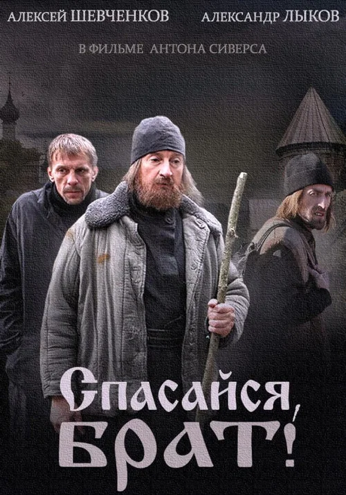 Спасайся брат постер