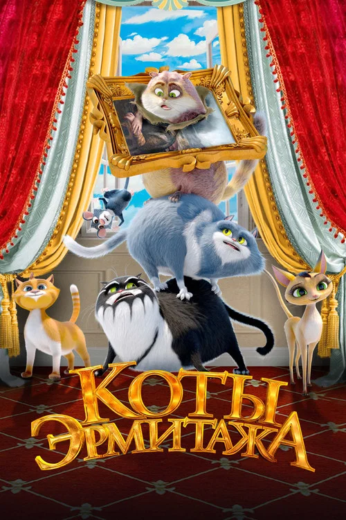 Коты Эрмитажа постер