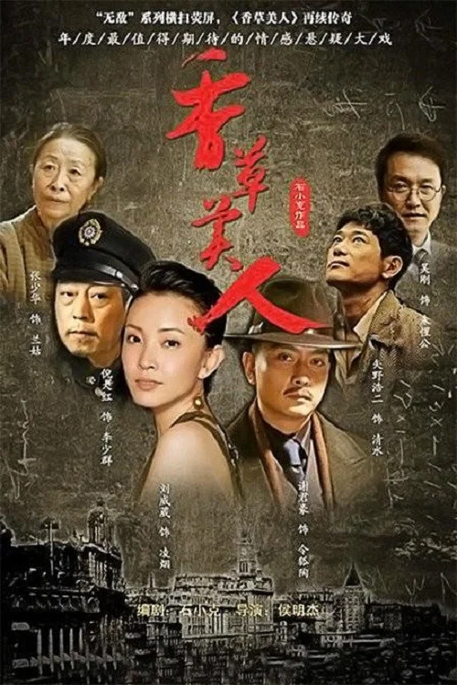 香草美人 постер