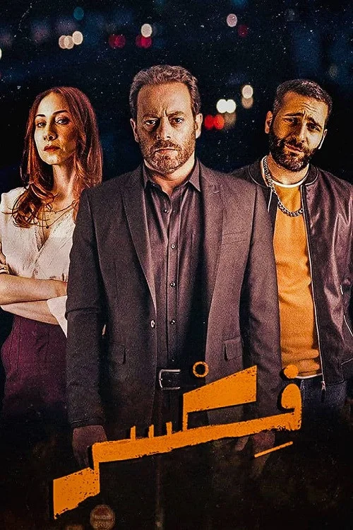 فكسر постер