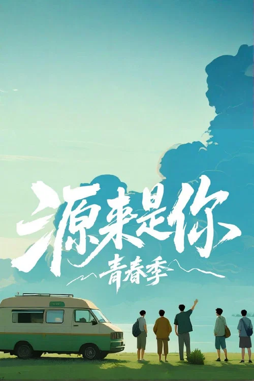 源来是你·青春季 постер