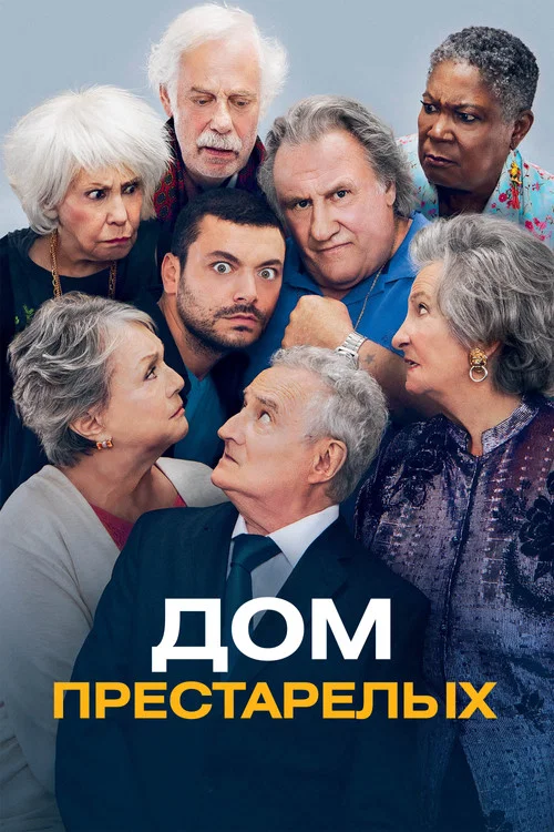 Дом престарелых постер