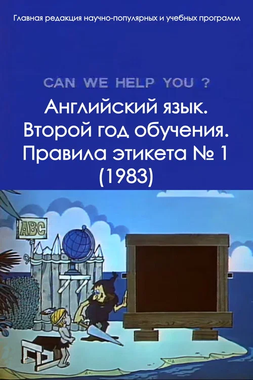 Английский язык. Второй год обучения. Правила этикета № 1 постер