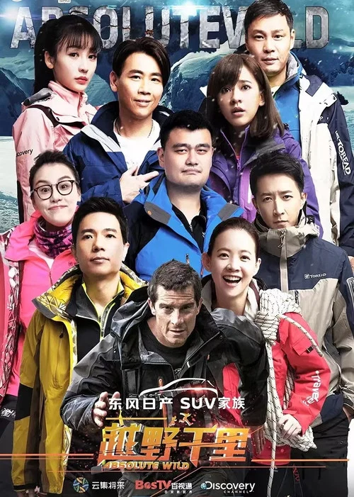 越野千里（中国版） постер