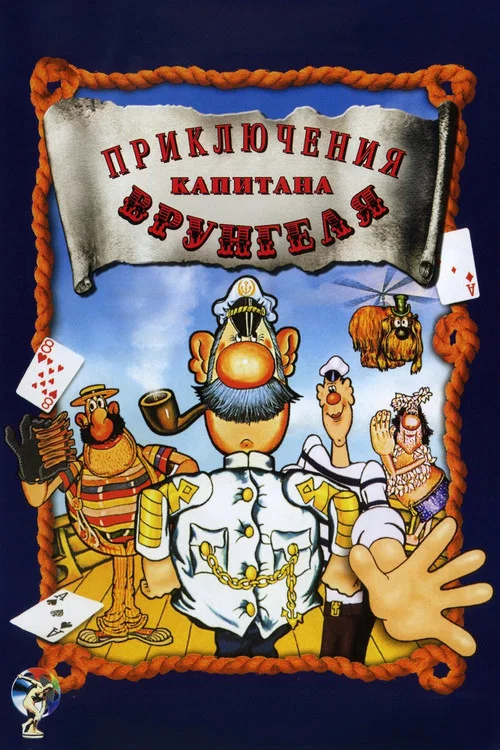 Приключения капитана Врунгеля постер