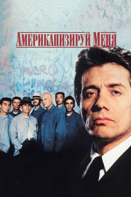 Американизируй меня постер