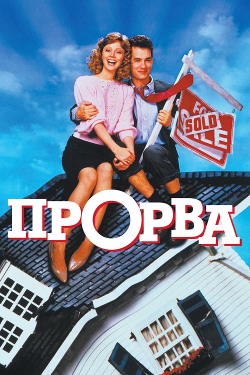 Прорва постер