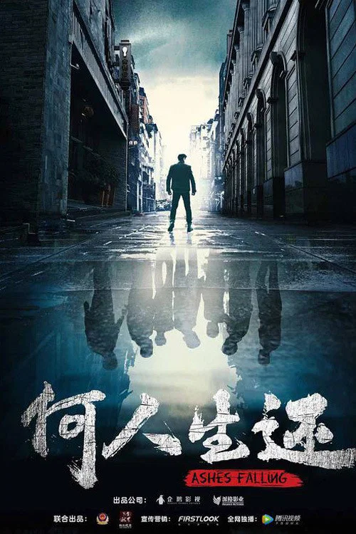 何人生还 постер