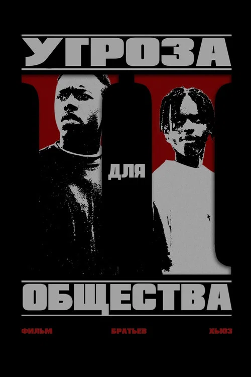 Угроза для общества постер