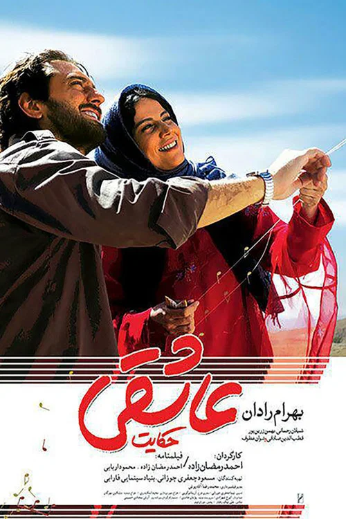 حکایت عاشقی постер