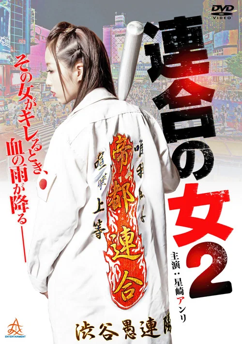 連合の女2 постер
