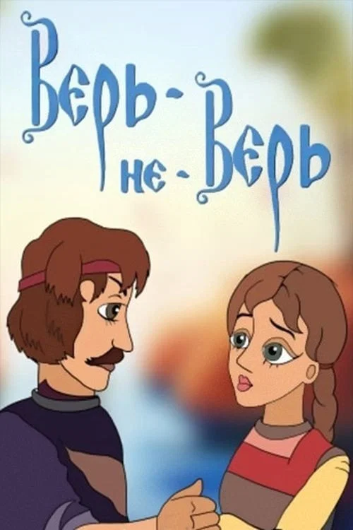 Верь-не-Верь постер