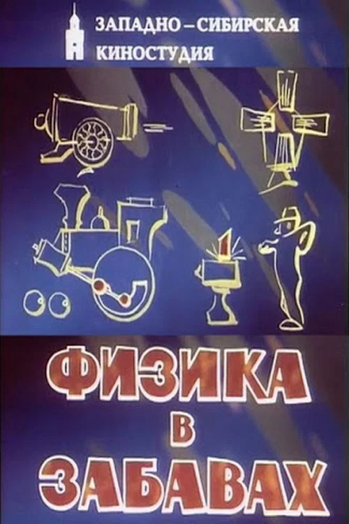 Физика в забавах постер