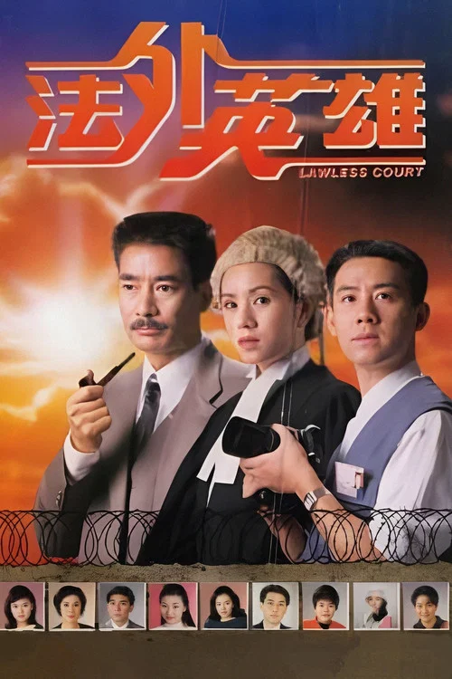 法外英雄 постер