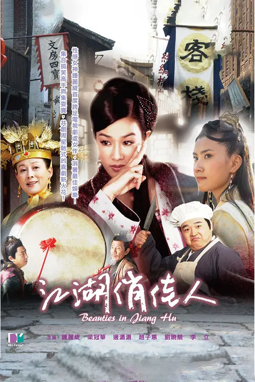 江湖俏佳人 постер