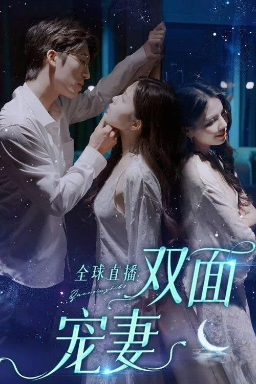 全球直播：双面宠妻 постер