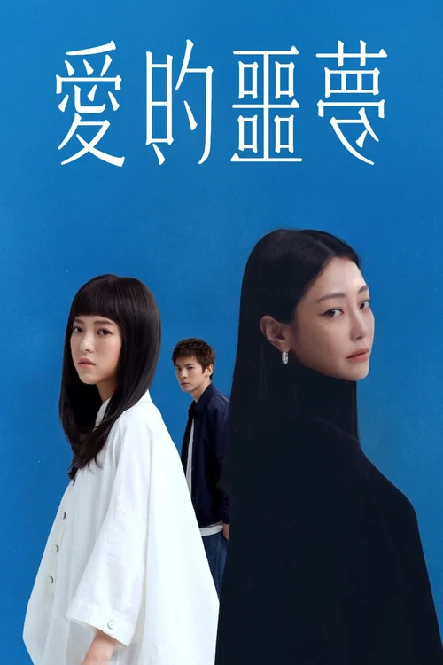 愛的噩夢 постер
