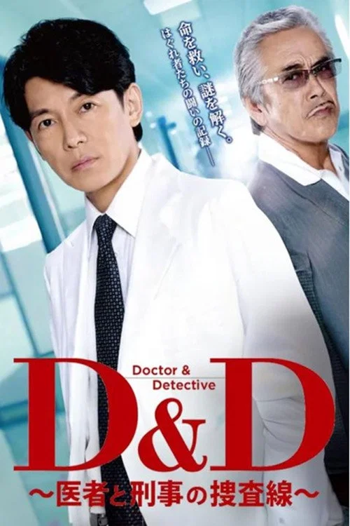 D＆D 〜医者と刑事の捜査線〜 постер