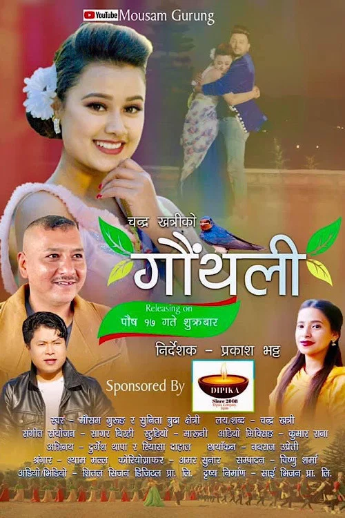 गौंथली постер