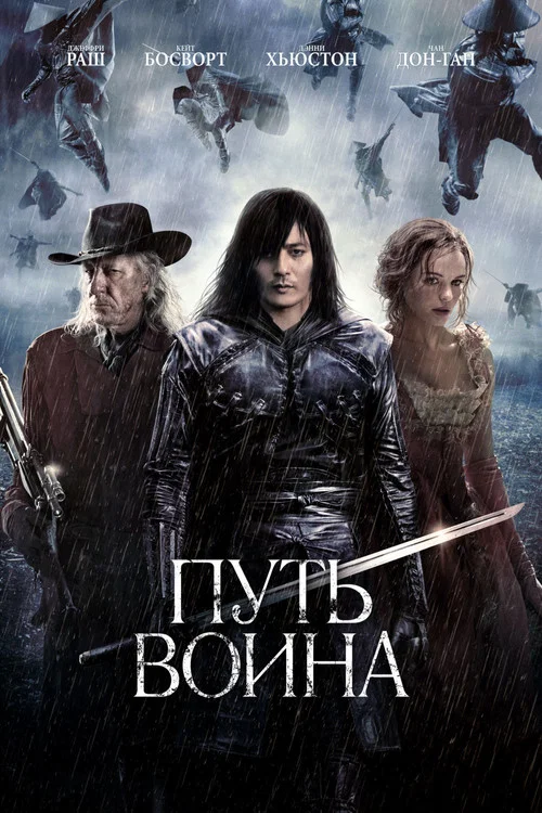 Путь воина постер