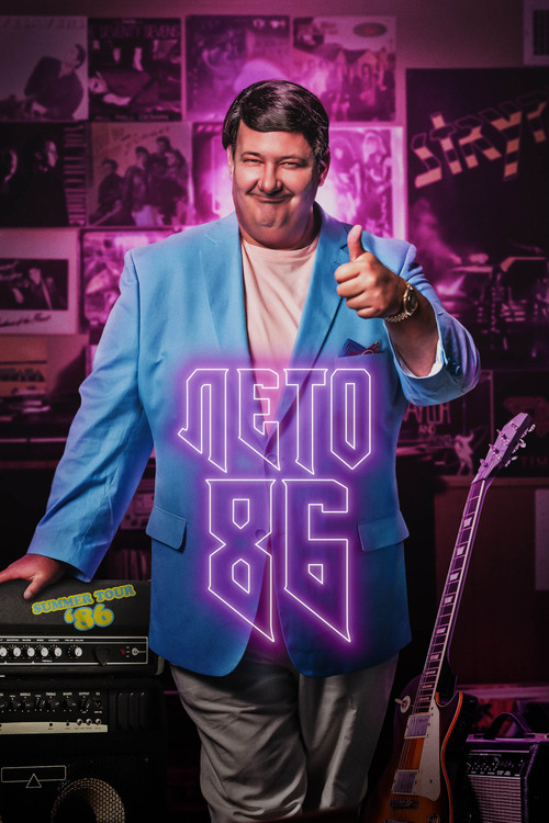 Лето 86 постер