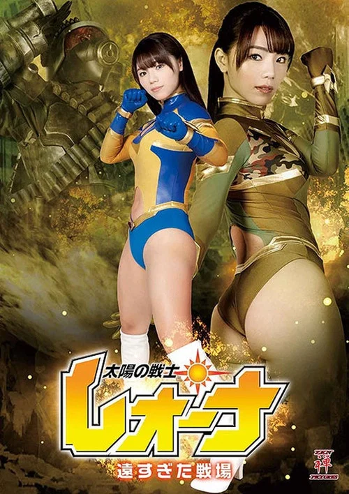 太陽の戦士レオーナ 遠すぎた戦場 постер