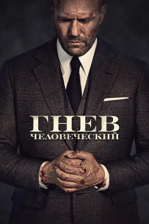 Гнев человеческий постер