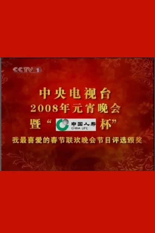 2008年中央电视台元宵晚会 постер